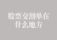 股票交割单在何处可寻：一场数字时代的金融文献大搜寻