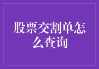 股票交割单？那玩意儿我见过吗？