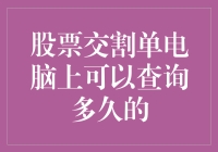 如何查询股票交割单：电脑上的时间跨度与注意事项