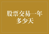 股票交易一年究竟多少天？别问我，问我股票哥！