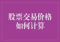 股票交易价格：一场数字与市场的疯狂追逐