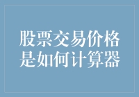 股票交易价格计算器：一盘股市大杂烩，加入幽默调料，让数字跳起华尔兹