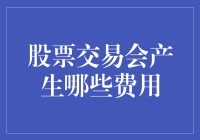 股票交易：这些费用让你血亏得不明不白