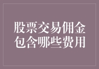 股票交易佣金：你真的了解那些隐形的费用吗？