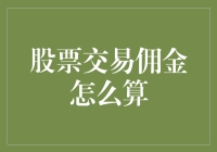 股票交易佣金：透明度与计算方法的深度解析