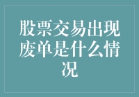 股市风云变幻，废单究竟是啥玩意儿？