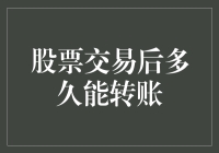 股票交易后多久能转账：交易规则与账户资金流动解析