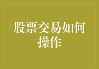 股票交易真的那么神秘吗？揭秘交易流程！