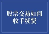 我是股票交易大师，但是手续费让我仰天长叹