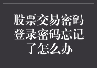 如何找回股票交易密码登录密码：正确步骤与预防措施