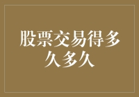 股票交易：耐心还是快速操作？长期投资与短期交易的权衡