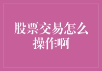 股票交易真的那么难吗？一招教你快速入门