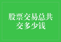 股票交易，你掏了多少钱给股市接盘侠？