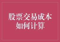 股票交易成本计算的深度解析