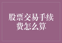 股市新手必备！股票交易手续费到底怎么算？