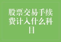 别让手续费搅黄了你的投资大业！