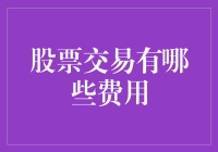 探索股票交易的隐秘费用与显性成本