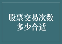 交易次数少就是好？股票投资真的要天天买进卖出吗？