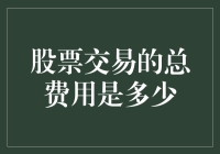 股票交易的总费用解析：深入探究交易成本的全貌