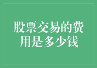 股票交易费用：了解其中的奥秘与计算方式