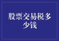 股票交易税到底要交多少？揭秘背后的真相！