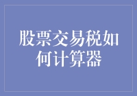 搞清楚股票交易税，不再当糊涂虫！