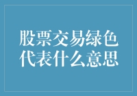 股票交易中的绿色浪潮: 到底意味着啥？