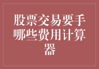 不懂股票交易费？手把手教你揭秘！