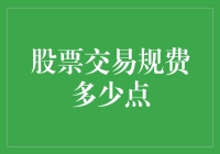 炒股老手的生存法则：股票交易规费到底多少点？