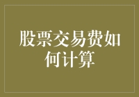 股票交易费用解析：理解每笔交易背后的成本