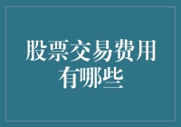 股票交易费用有哪些？全面解析股票交易成本