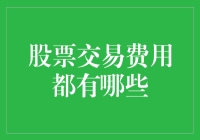 探讨股票交易费用的多样性：投资者需要了解的重要内容