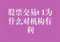 T+1交易制度下机构投资者的独特优势分析