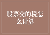 股民的烦恼：我的股票税到底怎么算？