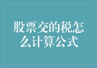 股票交易税计算公式解析：从基础到精通