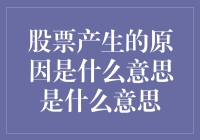 股票产生的原因及其蕴含的意义：探究金融市场的核心机制