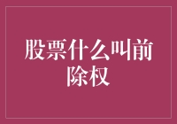 探究股票前除权：揭开股价变动的神秘面纱