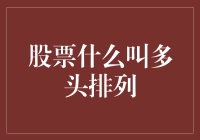 股市新手必看！什么是多头排列？