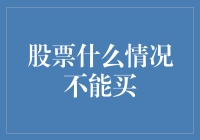 股票投资中的禁区：哪些情况说明不适合购买股票？