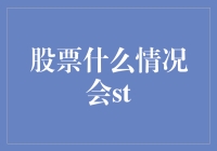 股票也会ST？别逗了，那可是真事