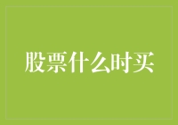 股市投资：在何时买入股票才能实现财富增长