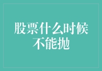 股票什么时候不能抛：当你的股票被困在台风眼，你该怎么办？