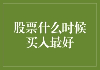 股市投资：把握最佳买入时机的策略