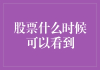 股票何时可见？——揭秘市场洞察的秘密