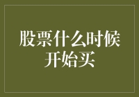 股票投资的黄金时刻：何时是最佳买入时机？