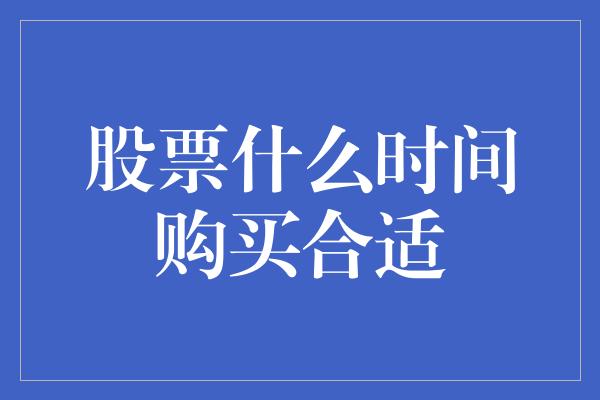 股票什么时间购买合适