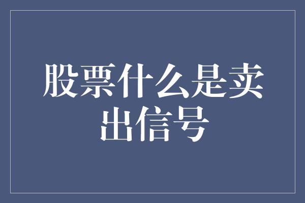 股票什么是卖出信号