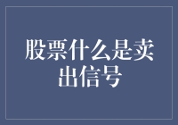 股票何时该出手？三大卖出信号揭秘