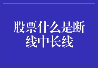 股票投资中的断线与中长线策略：认知与实践