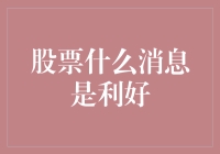 股市利好消息？让我给你点好料！